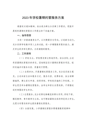 中小学2023年暑期托管服务方案四篇合辑.docx