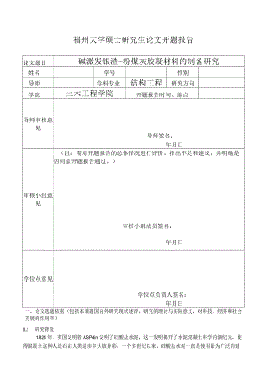 碱激发镍渣-粉煤灰胶凝材料的制备研究.docx