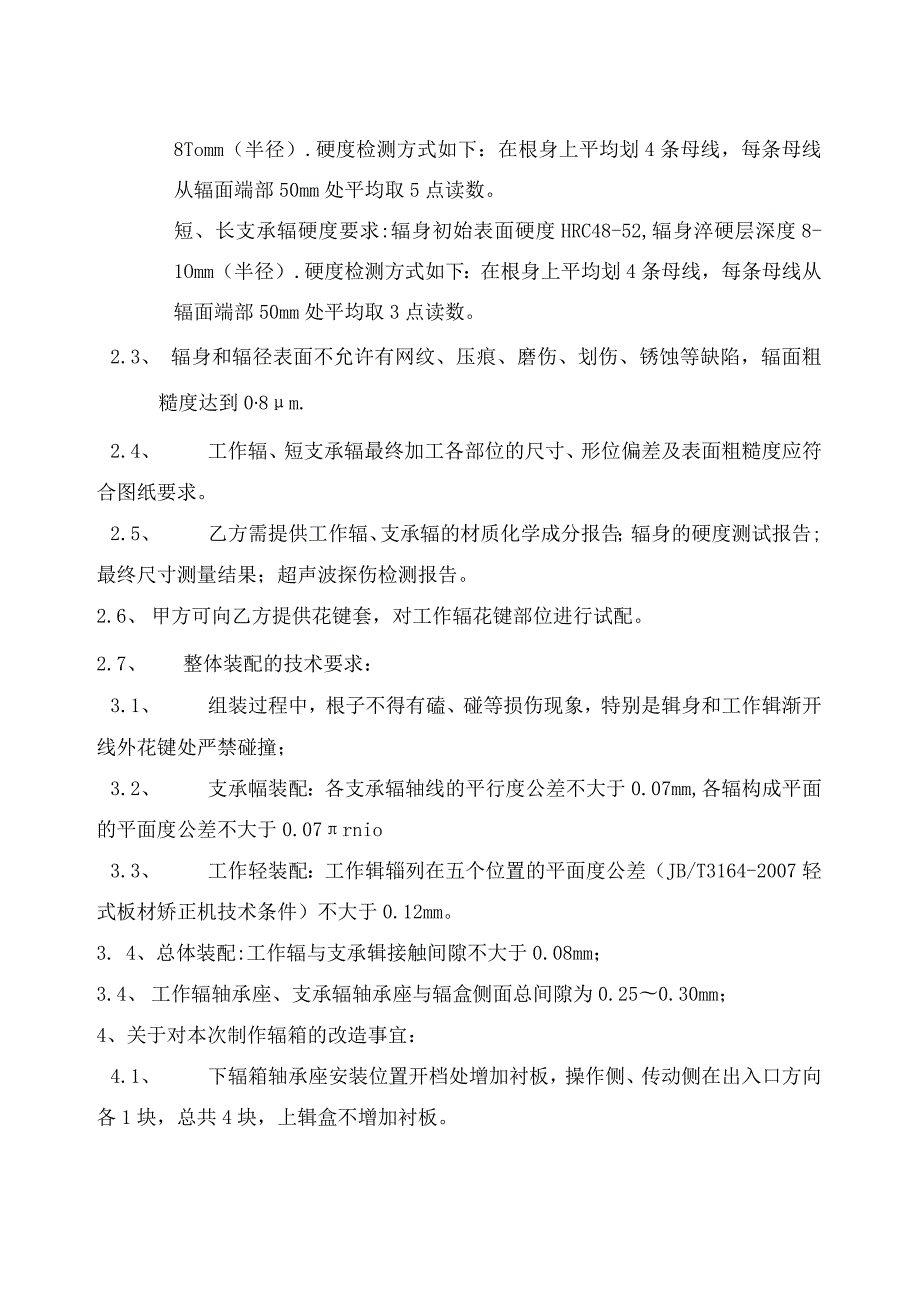 第二炼轧厂炉卷机组热矫辊箱装配8272228X8245391Q制作技术协议.docx_第2页