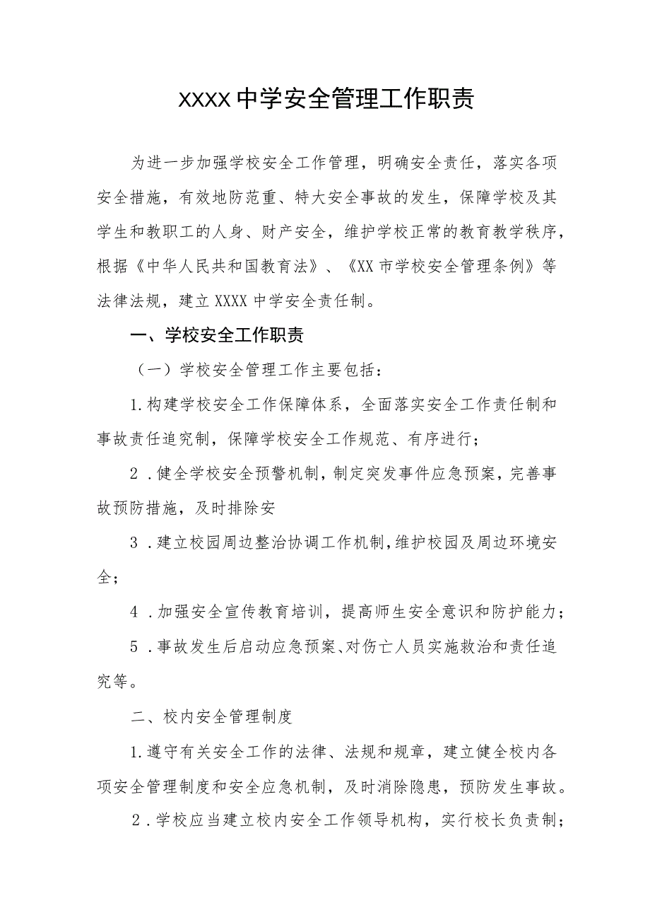 中学安全管理工作职责.docx_第1页