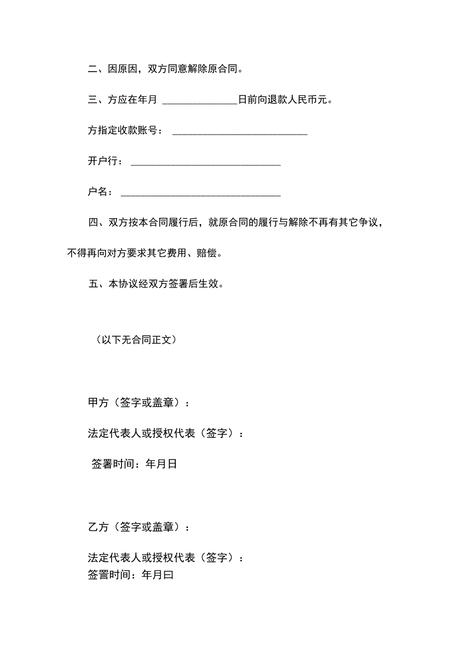 解除合同及退款协议书.docx_第2页