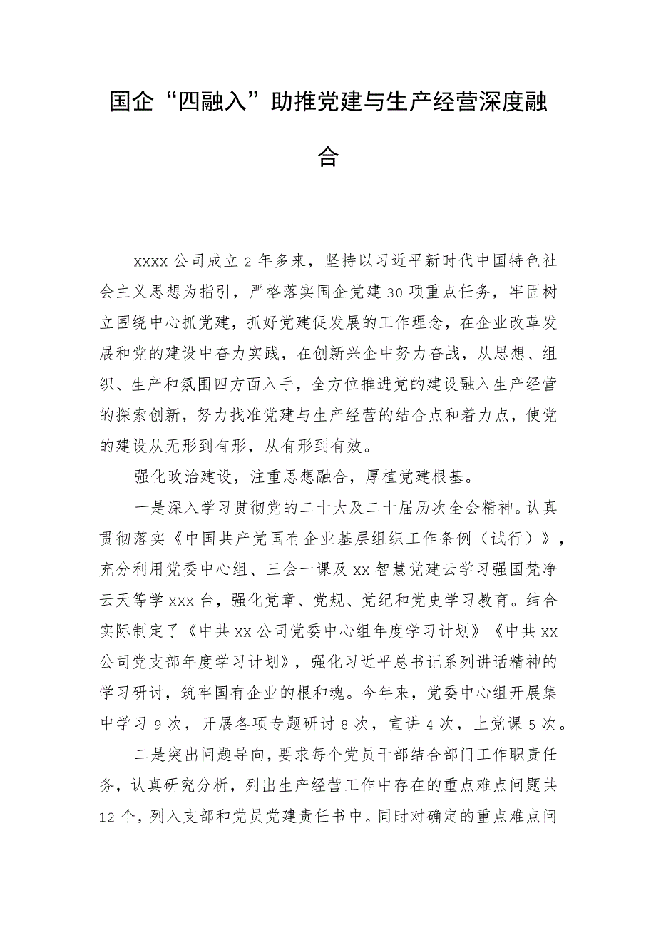 国企 “四融入”助推党建与生产经营深度融合.docx_第1页