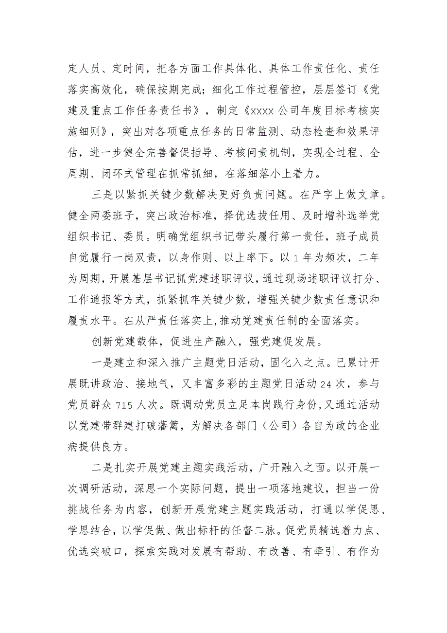 国企 “四融入”助推党建与生产经营深度融合.docx_第3页