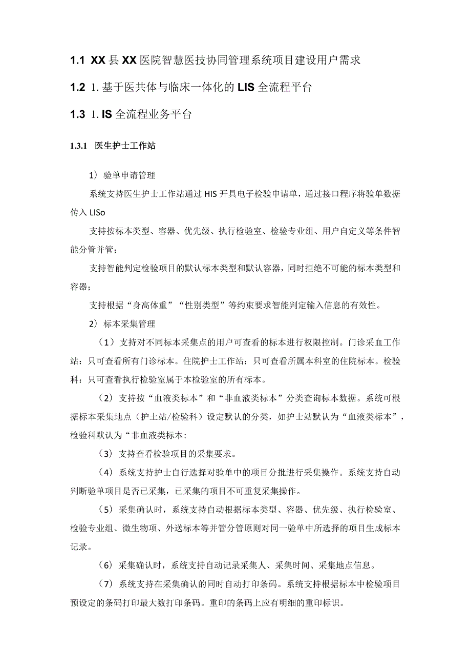 XX县XX医院智慧医技协同管理系统项目建设用户需求.docx_第1页