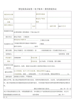 预包装食品标签电子版本委托检验协议.docx