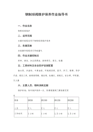 钢制球阀维护保养作业指导书.docx