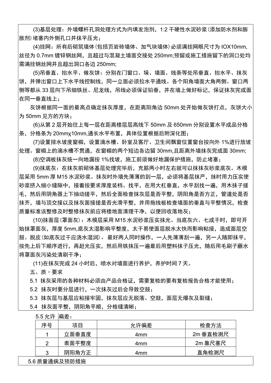 建筑项目一般抹灰工程外墙抹灰施工交底.docx_第2页