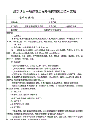 建筑项目一般抹灰工程外墙抹灰施工交底.docx