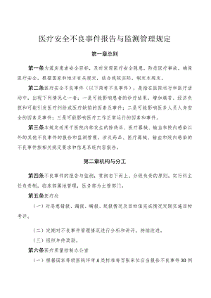 医疗安全不良事件报告与监测管理规定.docx