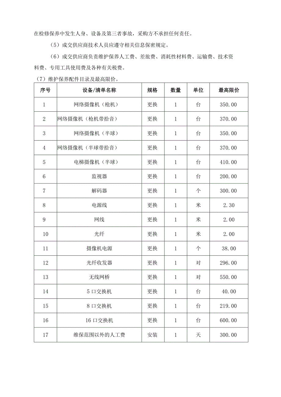 视频监控维护保养项目技术要求.docx_第3页