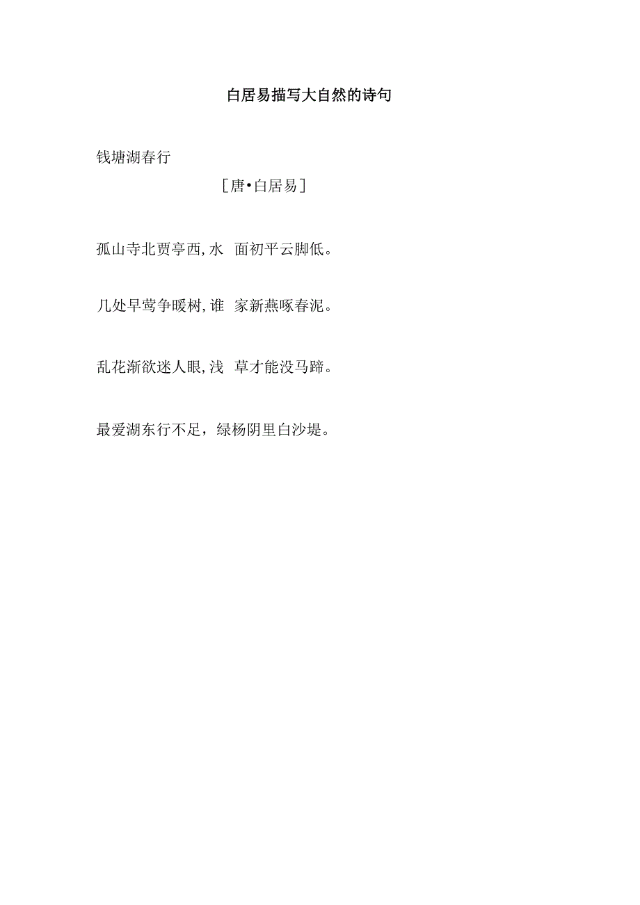 白居易描写大自然的诗句.docx_第1页