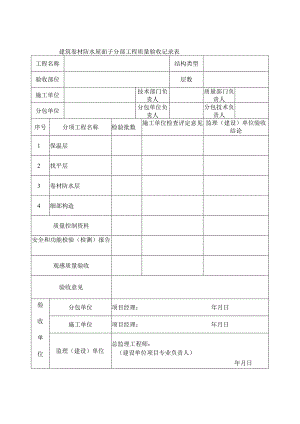 建筑卷材防水屋面子分部工程质量验收记录表.docx