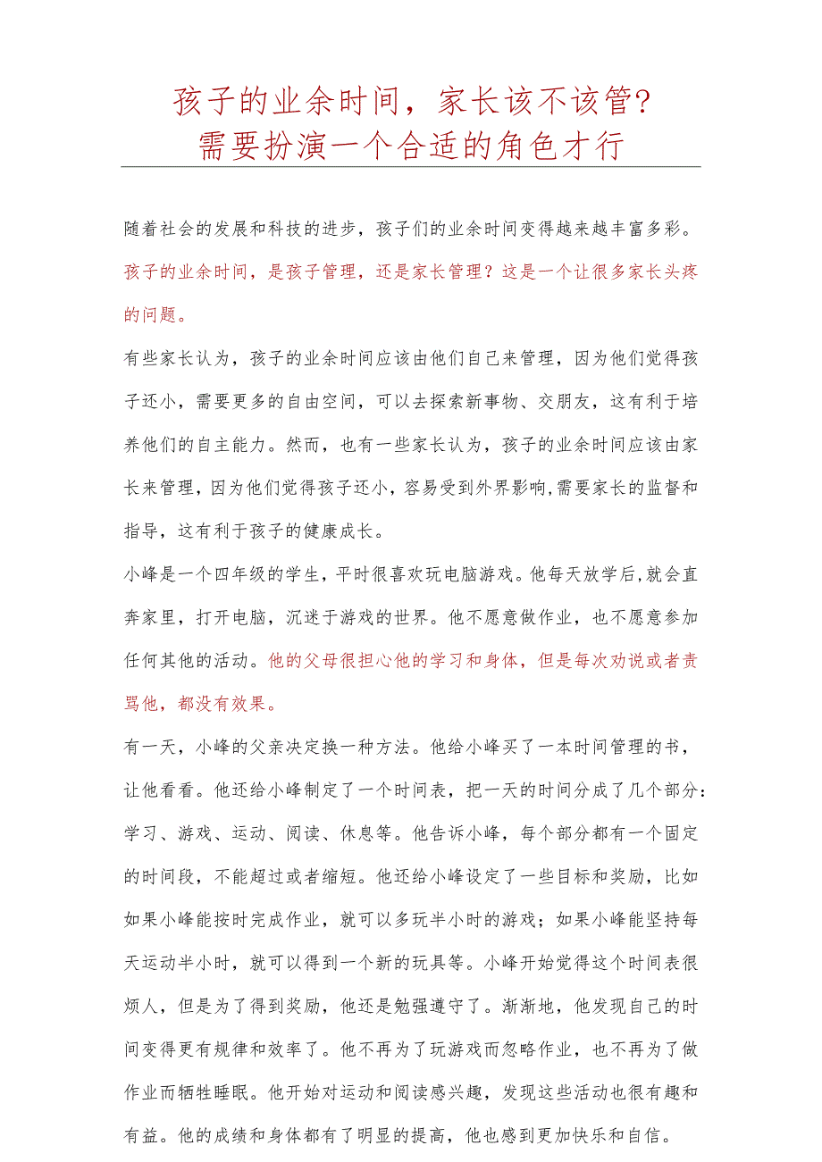 孩子的业余时间家长该不该管 收藏 孩子的业余时间家长该不该管-文档模板.docx_第1页