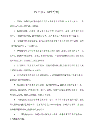 跟岗实习学生守则.docx