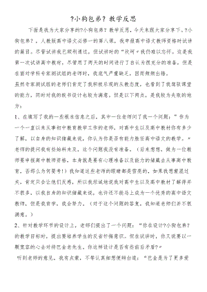 《小狗包弟》教学反思.docx