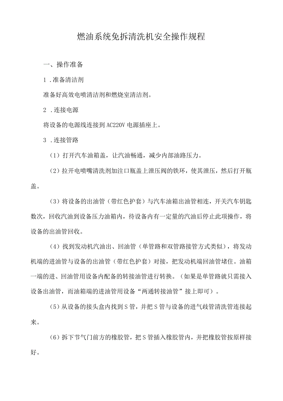 燃油系统免拆清洗机安全操作规程.docx_第1页