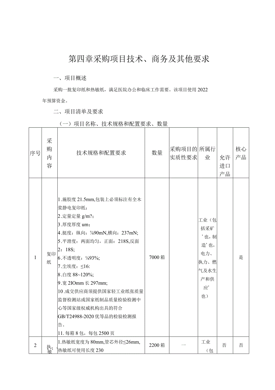 第四章采购项目技术、商务及其他要求.docx_第1页