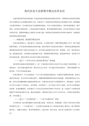 现代农业专业群教学模式改革总结.docx