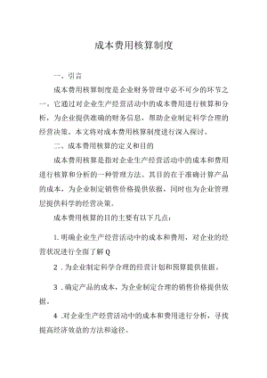 成本费用核算制度.docx