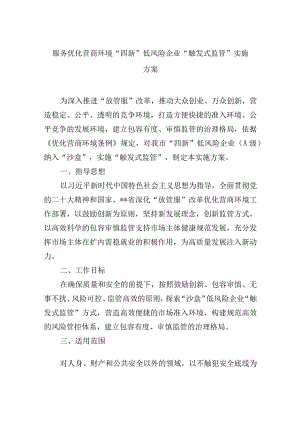 服务优化营商环境“四新”低风险企业“触发式监管”实施方案.docx