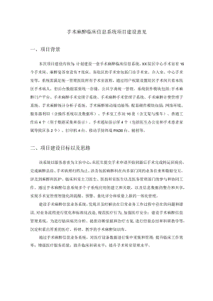 手术麻醉临床信息系统项目建设意见.docx