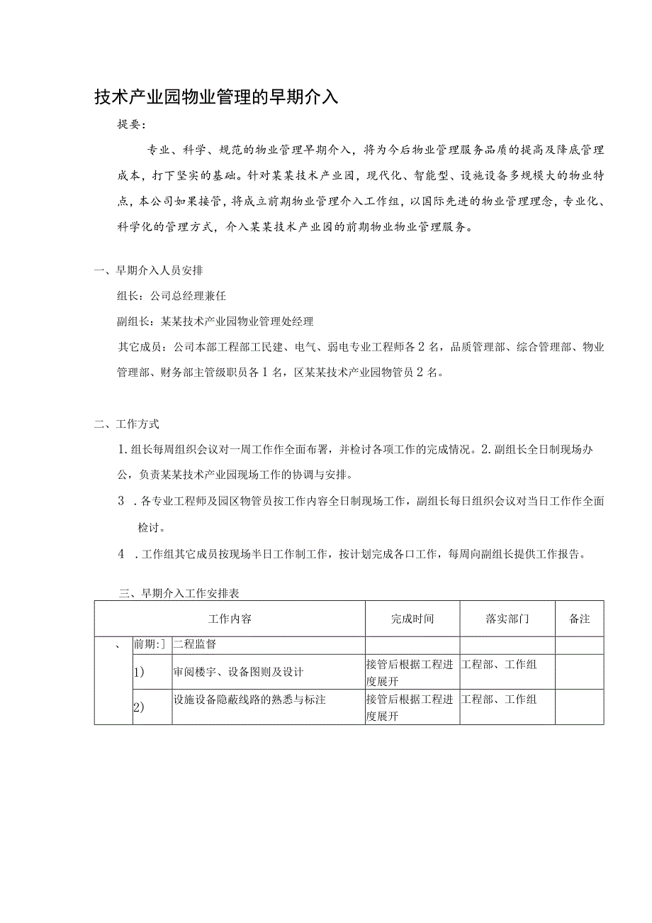 技术产业园物业管理的早期介入.docx_第1页