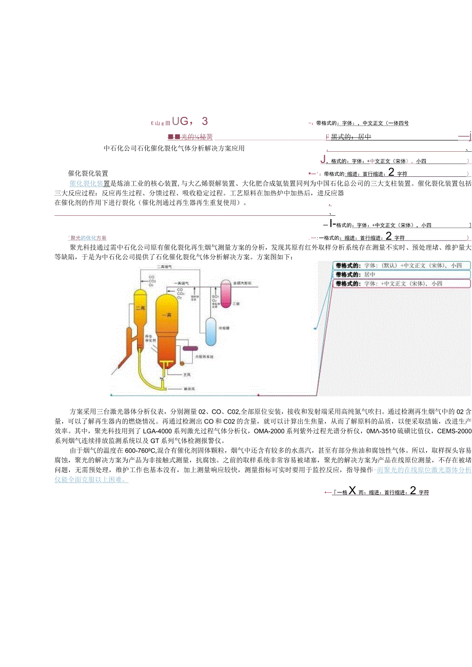 聚光的成功秘密中石化公司石化催化裂化气体分析解决方案应用.docx_第1页