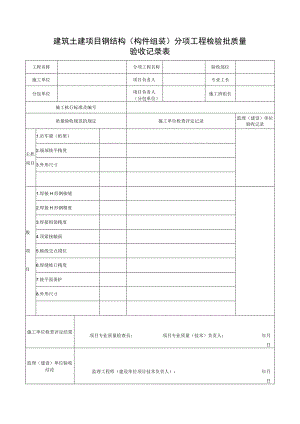 建筑土建项目钢结构（构件组装）分项工程检验批质量验收记录表.docx