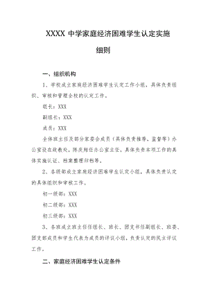 中学家庭经济困难学生认定实施细则.docx