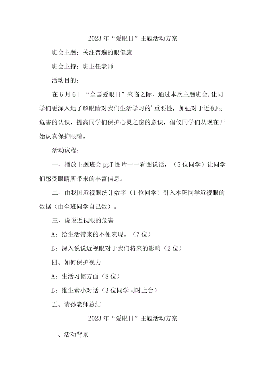 2023年城区眼科医院开展全国《爱眼日》主题活动方案 （5份）.docx_第1页