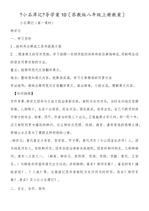 《小石潭记》导学案10（苏教版八年级上册教案）.docx