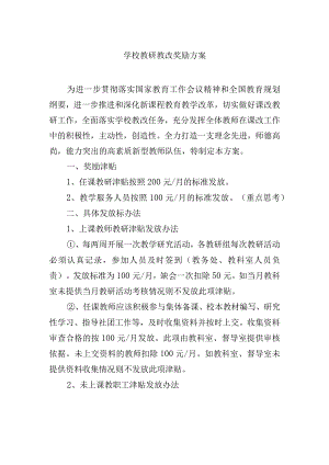 学校教研教改奖励方案.docx