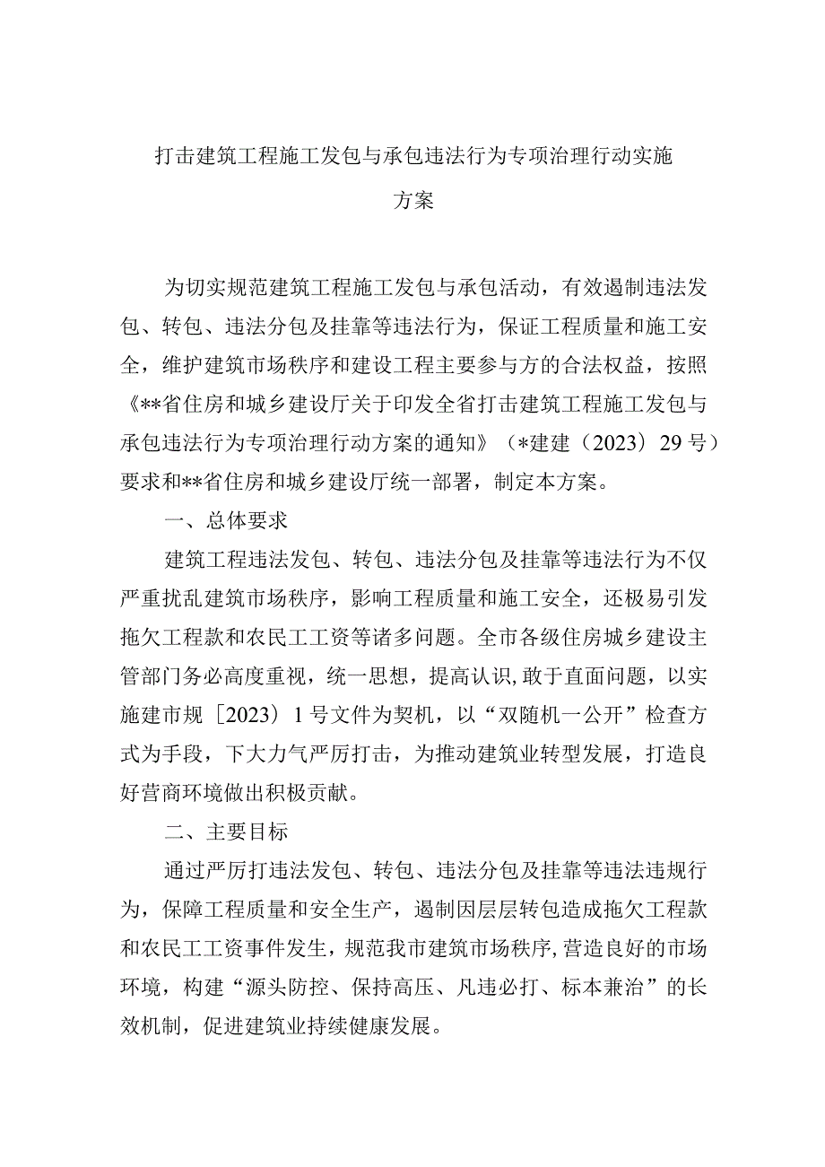 打击建筑工程施工发包与承包违法行为专项治理行动实施方案.docx_第1页