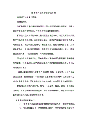 家用燃气的火灾危险与扑救.docx