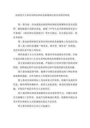 县退役军人事务局网站和政务新媒体信息内容监管制度.docx