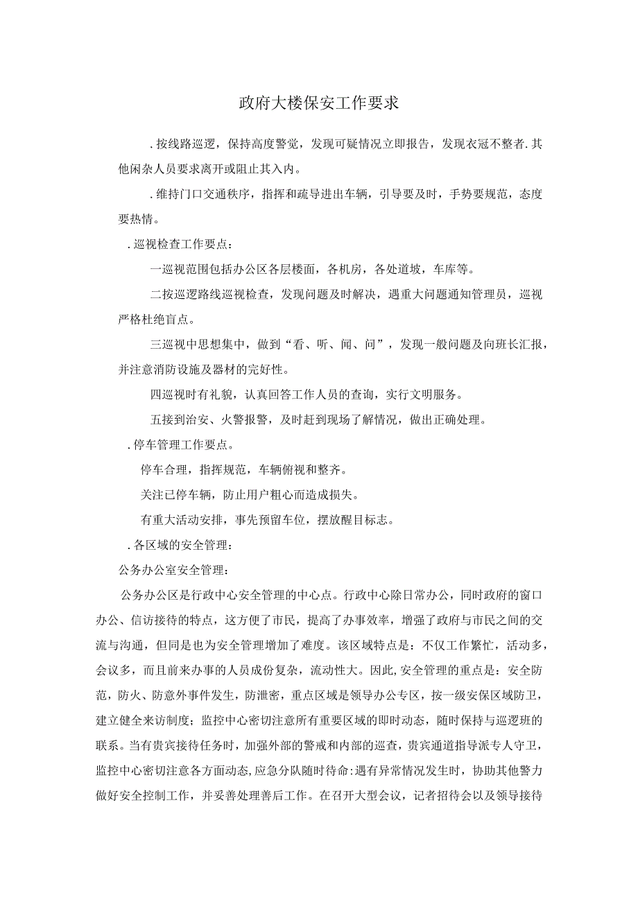 政府大楼保安工作要求.docx_第1页