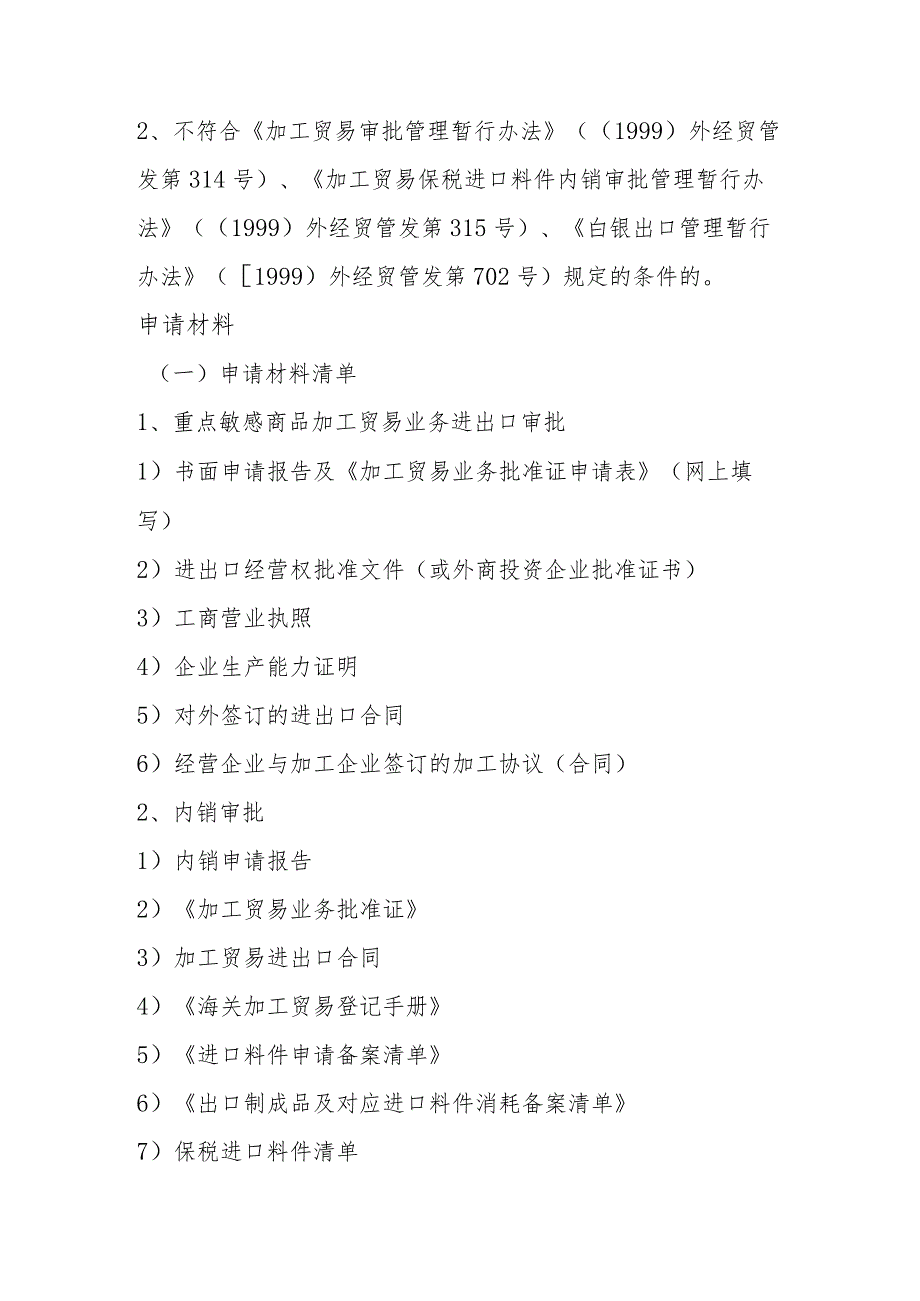 重点敏感商品加工贸易业务进出口审批和内销审批操作规范.docx_第2页