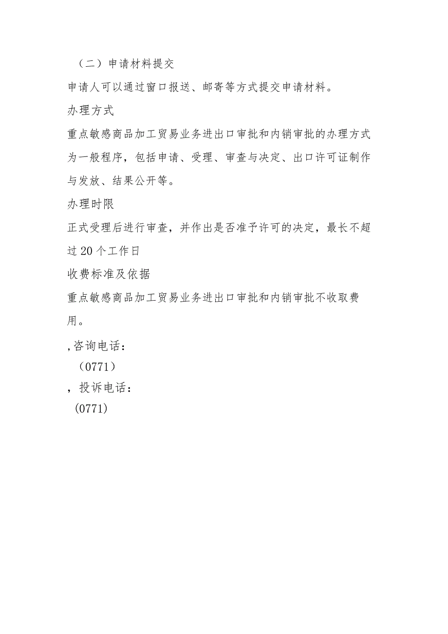 重点敏感商品加工贸易业务进出口审批和内销审批操作规范.docx_第3页