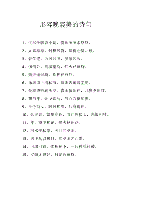 形容晚霞美的诗句.docx