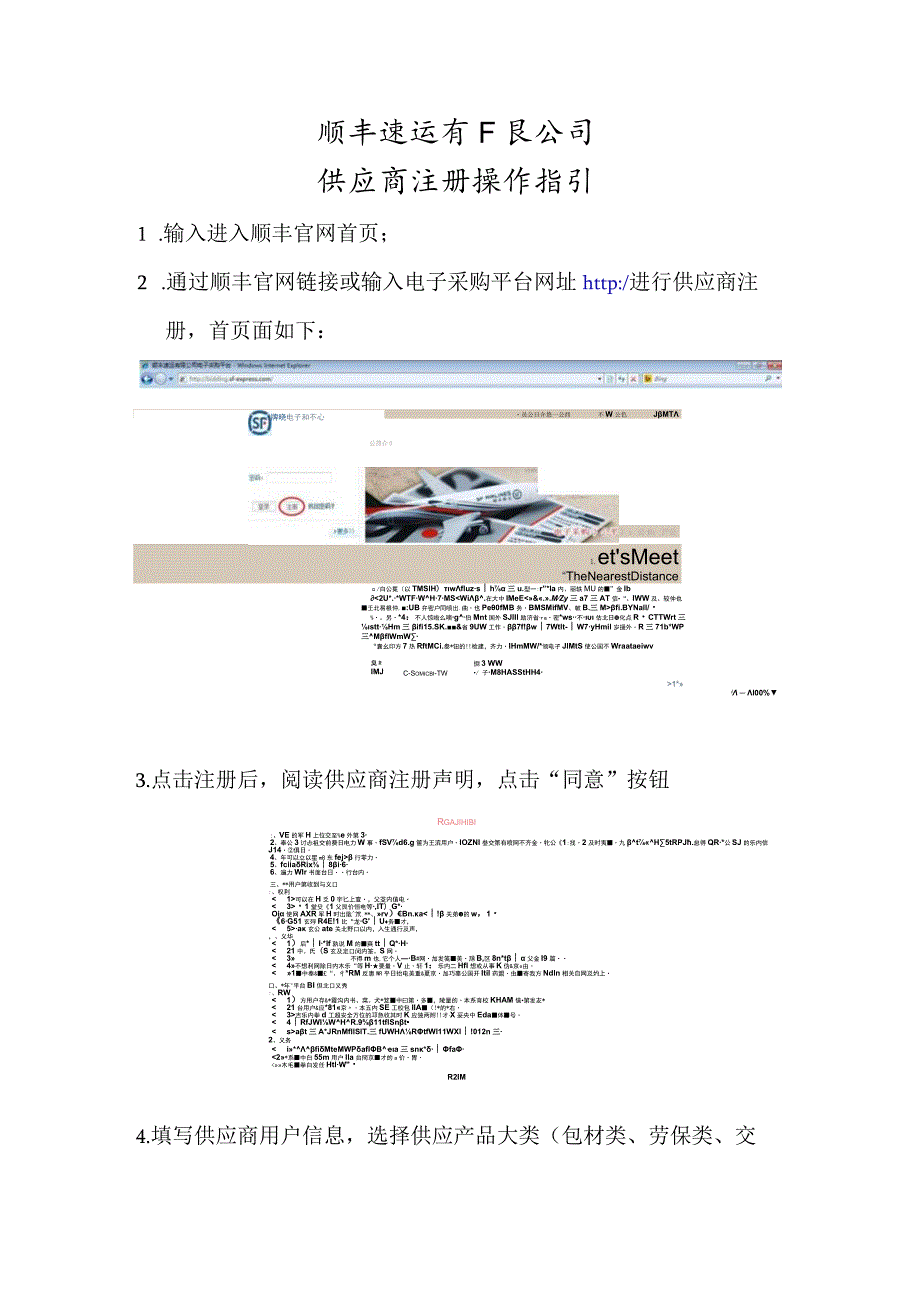 顺丰速运有限公司供应商注册操作指引.docx_第1页