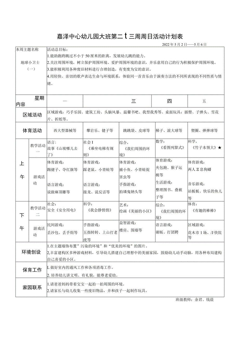 嘉泽中心幼儿园大2班第十二周周日活动计划表.docx_第1页