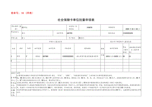 表单号1416086-S1样表社会保障卡单位批量申领表.docx