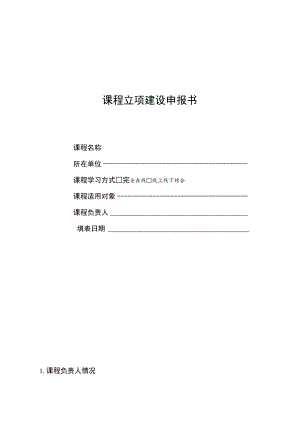 课程立项建设申报书.docx