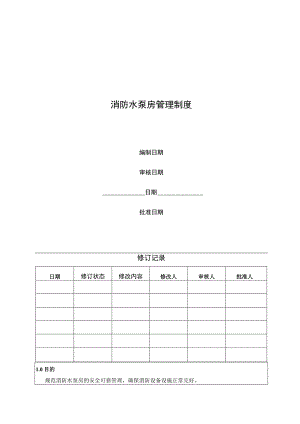 消防水泵房管理制度.docx