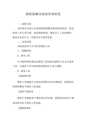 销售薪酬及绩效管理制度.docx