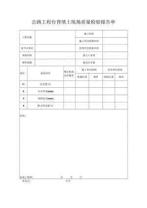 公路工程台背填土现场质量检验报告单.docx