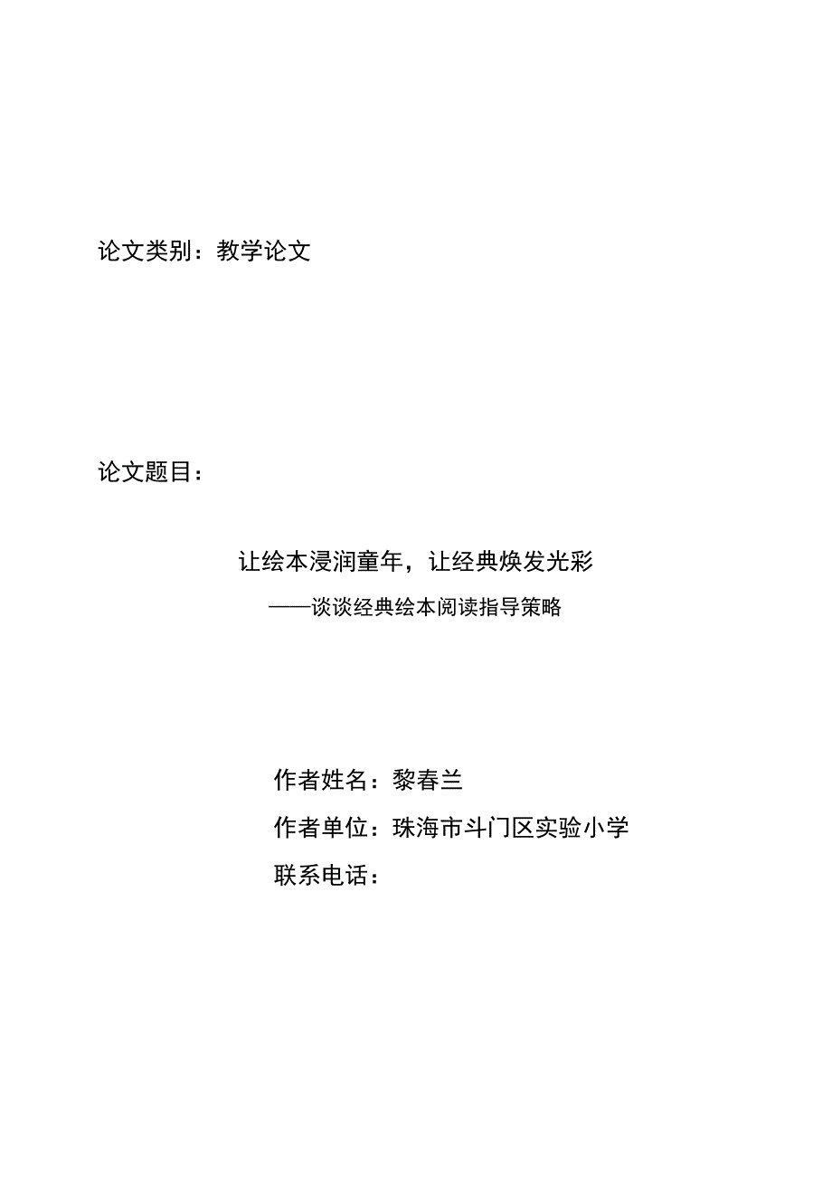 论文类别教学论文论文题目让绘本浸润童年让经典焕发光彩.docx_第1页