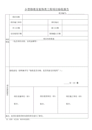 小型修缮及装饰类工程项目验收报告.docx