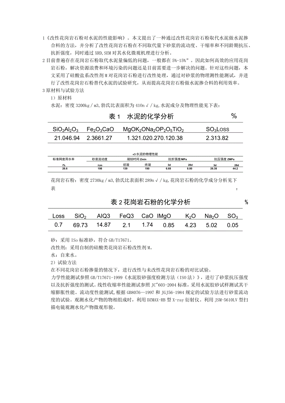 改性花岗岩石粉对水泥的性能影响.docx_第1页