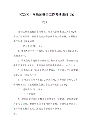 中学教师安全工作考核细则（试行）.docx